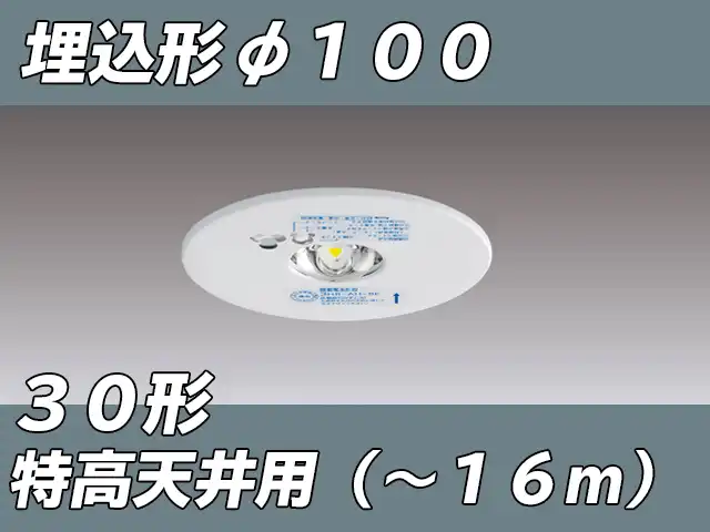 LEDEM30225M [受注品] LED非常灯特高天井用埋込専用形-16mφ100 ホワイト