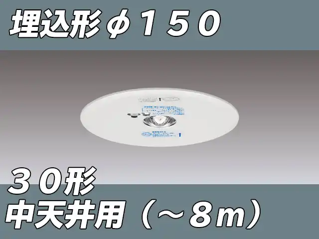 LEDEM30622M LED非常灯中天井用埋込専用形-8mφ150 ホワイト