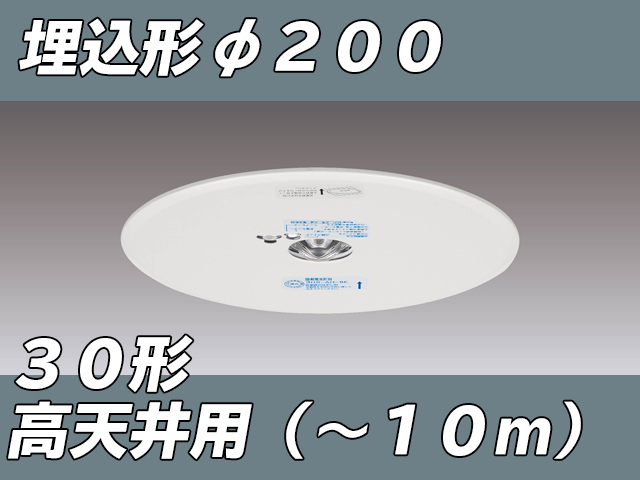 LEDEM30625M LED非常灯高天井用埋込専用形-10mφ200 ホワイト