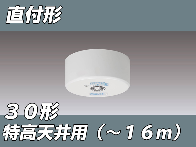 LEDEM30825M LED非常灯特高天井用直付専用形-16m ホワイト