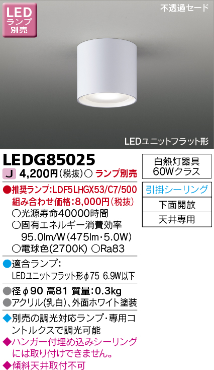 LEDG85025 LED小形シーリングライト(引掛シーリング対応)(LEDユニットフラットランプ別売)