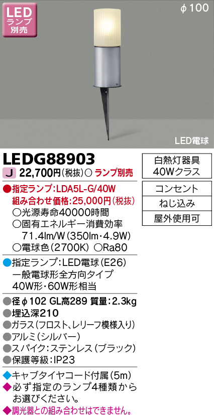 LEDG88903 LEDスパイク式ガーデンライト(ランプ別売)口金E26