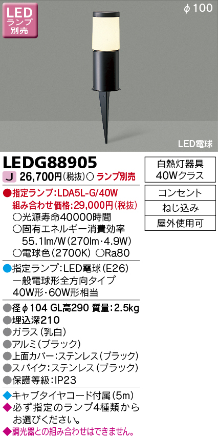 LEDG88905 LEDスパイク式ガーデンライト(ランプ別売)口金E26