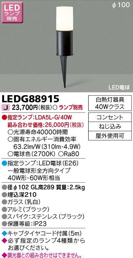 LEDG88915 LEDスパイク式ガーデンライト(ランプ別売)口金E26