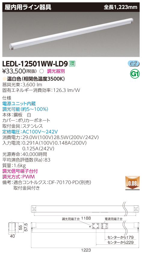 LEDL-12501WW-LD9 LED屋内用ライン器具 温白色(3500K) 1223mm 調光