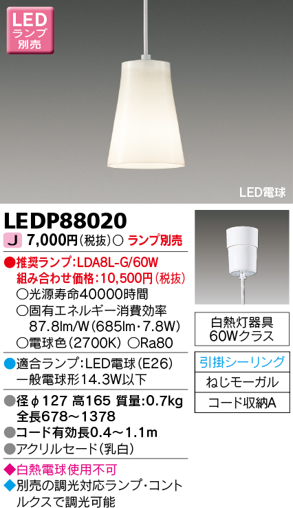 LEDP88020 LEDペンダント(引掛シーリング対応) (ランプ別売)口金E26