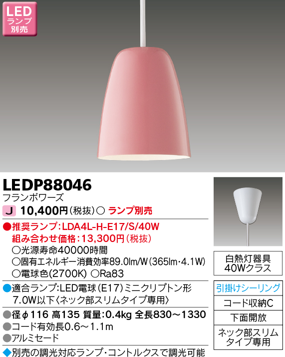 LEDP88046 LEDペンダント(引掛シーリング対応) (ランプ別売)口金E17