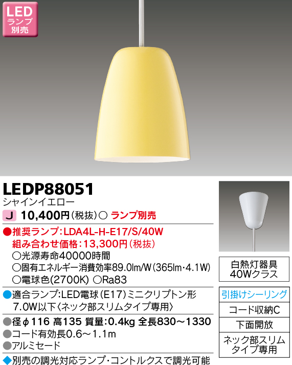 LEDP88051 LEDペンダント(引掛シーリング対応) (ランプ別売)口金E17