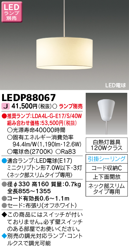 LEDP88067 LEDペンダント(引掛シーリング対応) (ランプ別売)口金E17