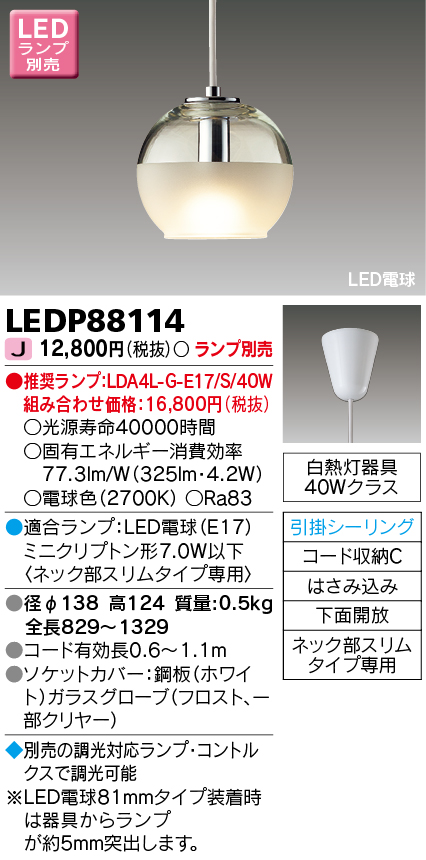 LEDP88114 LEDペンダント(引掛シーリング対応) (ランプ別売)口金E17