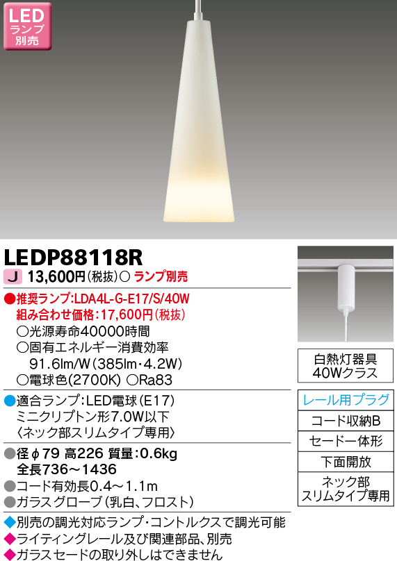 LEDP88118R LEDペンダント(ライティングレール用)(ランプ別売)口金E17