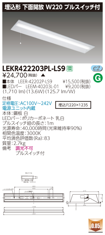 LEKR422203PL-LS9 LEDベースライト 埋込40形W220プルスイッチ付 2000lm 電球色