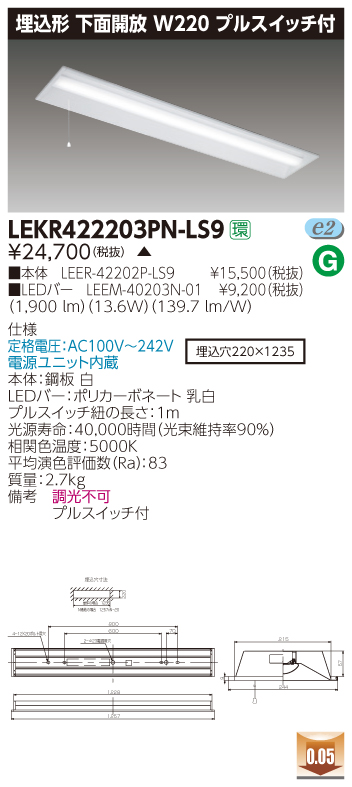 LEKR422203PN-LS9 LEDベースライト 埋込40形W220プルスイッチ付 2000lm 昼白色