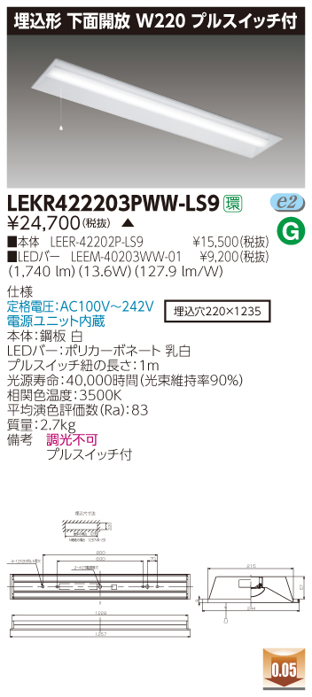 LEKR422203PWW-LS9 LEDベースライト 埋込40形W220プルスイッチ付 2000lm 温白色