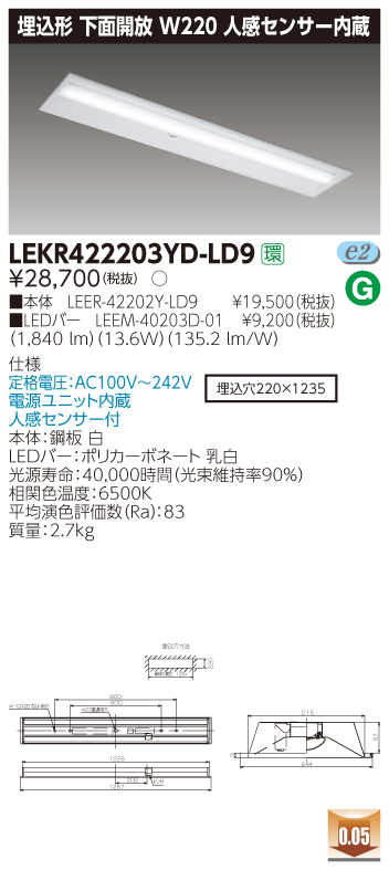 LEKR422203YD-LD9 LEDベースライト 埋込40形W220 2000lm 昼光色