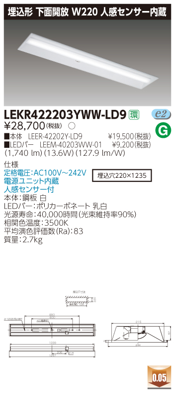 LEKR422203YWW-LD9 LEDベースライト 埋込40形W220センサ 2000lm 温白色