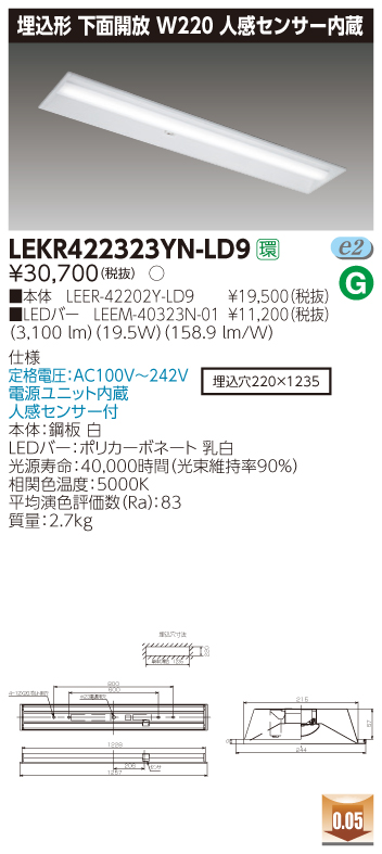 LEKR422323YN-LD9 LEDベースライト 埋込40形W220センサ 3200lm 昼白色