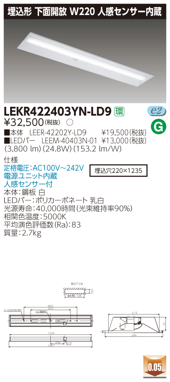 LEKR422403YN-LD9 LEDベースライト 埋込40形W220センサ 4000lm 昼白色