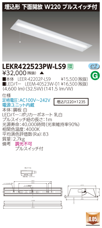 LEKR422523PW-LS9 LEDベースライト 埋込40形W220プルスイッチ付 5200lm 白色