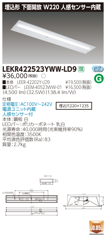 LEKR422523YWW-LD9 LEDベースライト 埋込40形W220センサ 5200lm 温白色