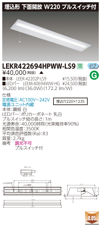 LEKR422694HPWW-LS9 LEDベースライト 埋込40形W220プルスイッチ付 6900lm 温白色