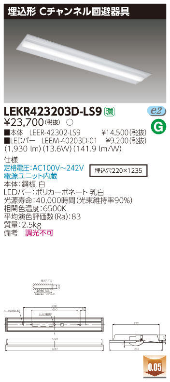 LEKR423203D-LS9 LEDベースライト 埋込40形Cチャン回避 2000lm 昼光色