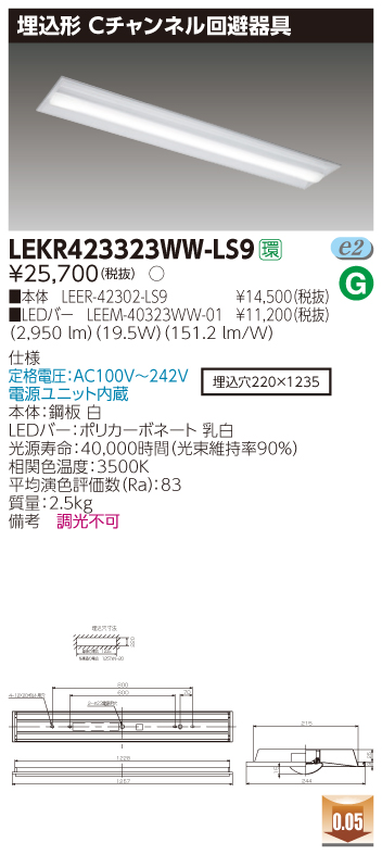 LEKR423323WW-LS9 LEDベースライト 埋込40形Cチャン回避 3200lm 温白色