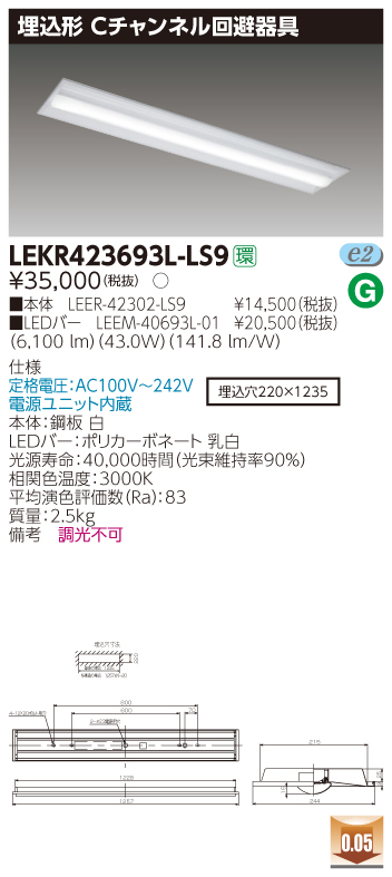 LEKR423693L-LS9 LEDベースライト 埋込40形Cチャン回避 6900lm 電球色