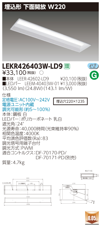 LEKR426403W-LD9 LEDベースライト 埋込40形W220調光 4000lm 白色