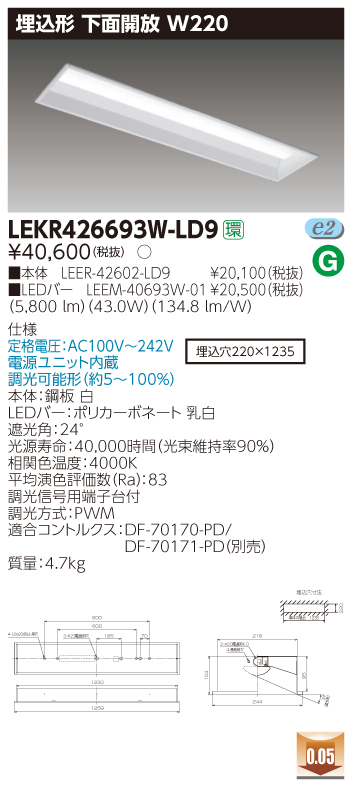 LEKR426693W-LD9 LEDベースライト 埋込40形W220調光 6900lm 白色