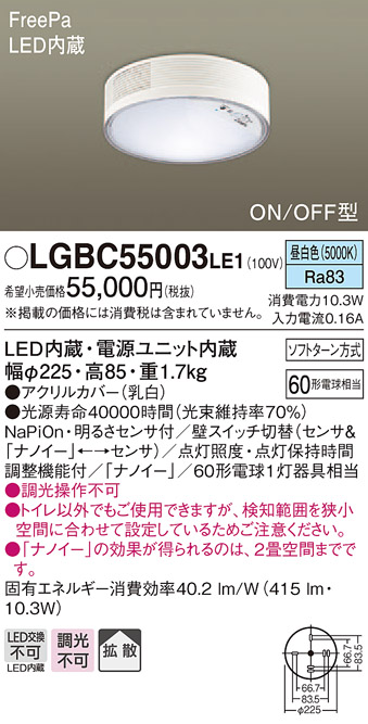 LGBC55003LE1 ナノイー搭載小型シーリングライト センサ付き トイレ用 60形　昼白色 直付タイプ(配線工事要)