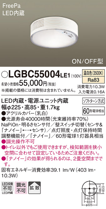 LGBC55004LE1 ナノイー搭載小型シーリングライト センサ付き トイレ用 60形　温白色 直付タイプ(配線工事要)