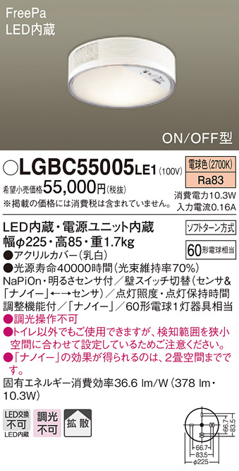 LGBC55005LE1 ナノイー搭載小型シーリングライト センサ付き トイレ用 60形　電球色 直付タイプ(配線工事要)