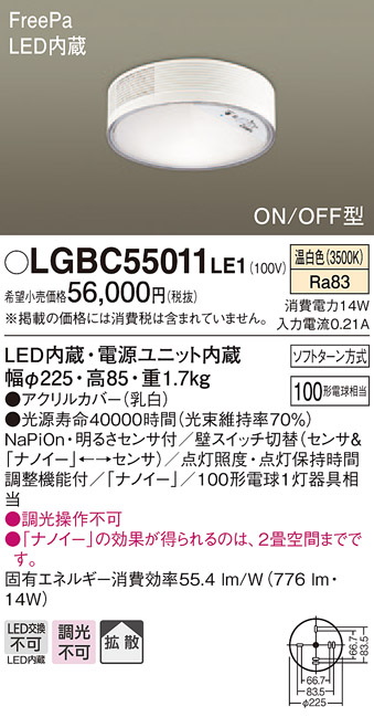 LGBC55011LE1 ナノイー搭載小型シーリングライト センサ付き 多目的用 100形　温白色 直付タイプ(配線工事要)