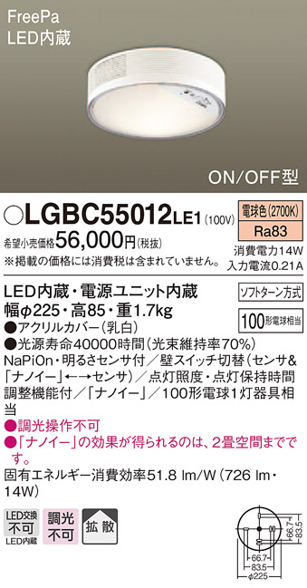 LGBC55012LE1 ナノイー搭載小型シーリングライト センサ付き 多目的用 100形　電球色 直付タイプ(配線工事要)