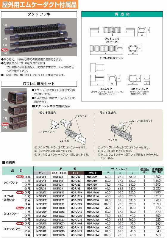 MDFJ09 屋外用エムケーダクト付属品-ダクトフレキ(0号・チョコ)