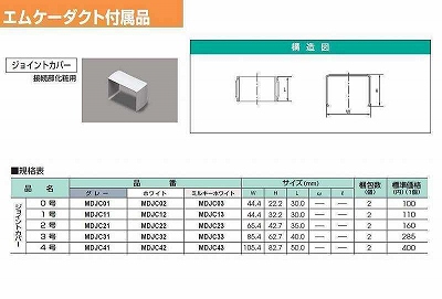 MDJC03 屋外用エムケーダクト付属品-ジョイントカバー(0号・ミルキーホワイト)