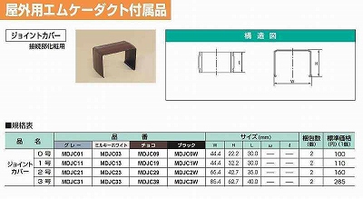 MDJC09 屋外用エムケーダクト付属品-ジョイントカバー(0号・チョコ)