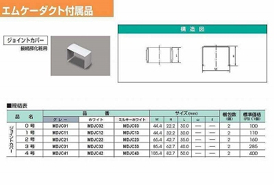 MDJC21 屋外用エムケーダクト付属品-ジョイントカバー(2号・グレー)