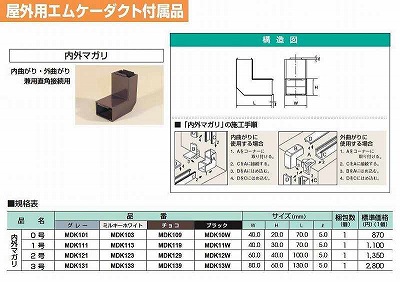 MDK109 屋外用エムケーダクト付属品-内外マガリ(0号・チョコ)