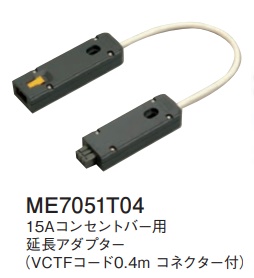 ME7051T04 15Aコンセントバー用延長アダプター(VCTFコード0.4mコネクター付)