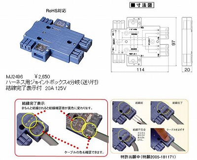 MJ2496 ハーネス用ジョイントボックス4分岐(送り付)(結線完了表示付)(20A・125V) 本体色：青(標準色)