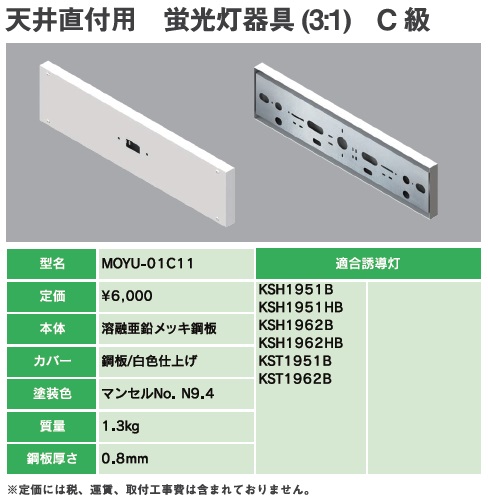 MOYU-01C11B 誘導灯リニューアルプレート C級天井直付用(TK301B 代替品)蛍光灯器具(31)