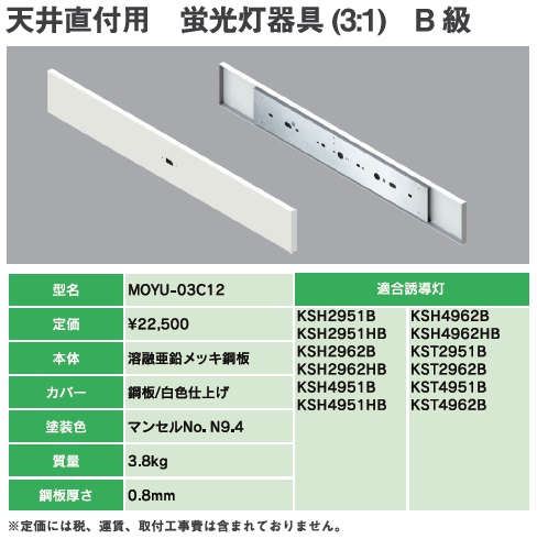 MOYU-03C12B 誘導灯リニューアルプレート B級天井直付用(TK321C 代替品)蛍光灯器具(31)