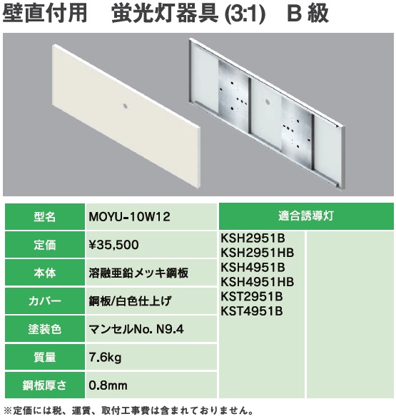 MOYU-10W12B 誘導灯リニューアルプレート B級壁直付用(TK331B 代替品)蛍光灯器具(31)