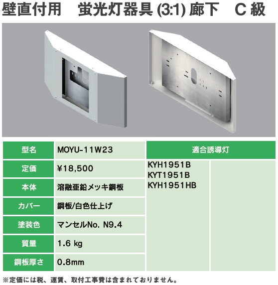 MOYU-11W23B 誘導灯リニューアルプレート C級壁直付用 蛍光灯器具(31)廊下