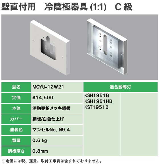 MOYU-12W21B 誘導灯リニューアルプレート C級壁直付用 冷陰極器具(11)