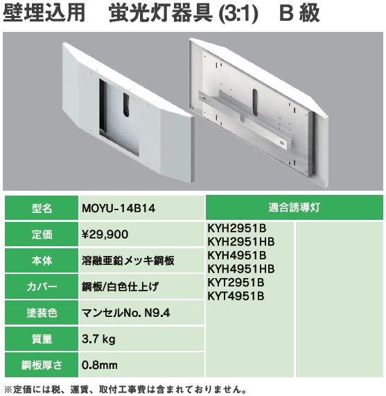 MOYU-14B14B 誘導灯リニューアルプレート B級壁埋込用 蛍光灯器具(31)