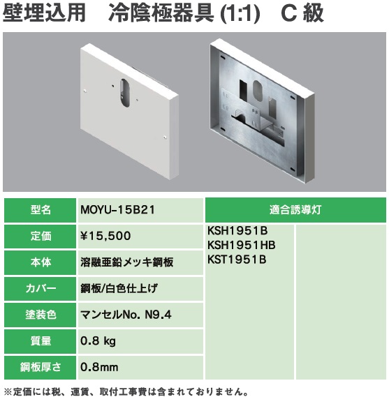 MOYU-15B21B 誘導灯リニューアルプレート C級壁埋込用 冷陰極器具(11)