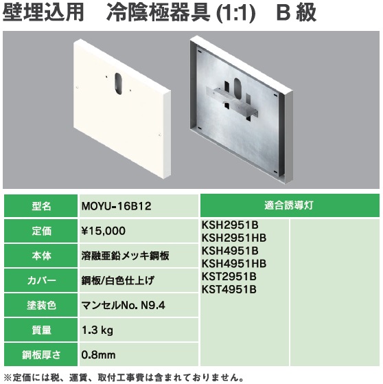 MOYU-16B12B 誘導灯リニューアルプレート B級壁埋込用 冷陰極器具(11)